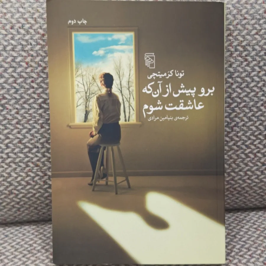 برو پیش از آنکه عاشقت شوم