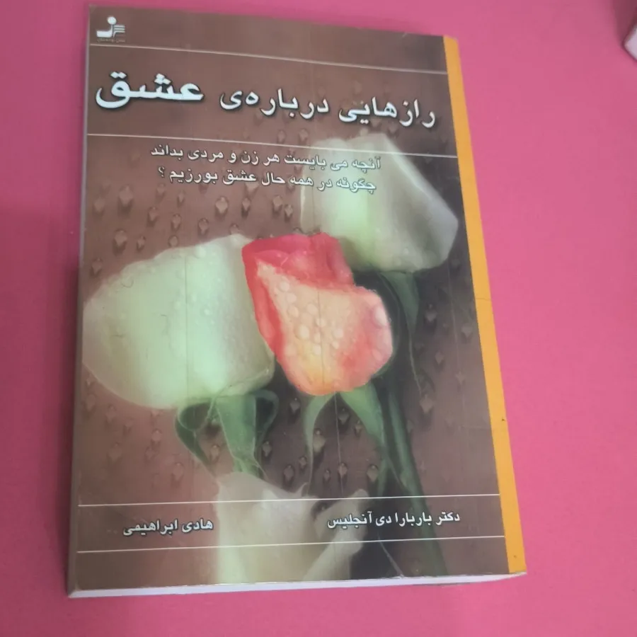 کتاب رازهایی درباره ی عشق