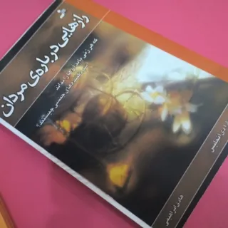رازهایی درباره ی مردان
