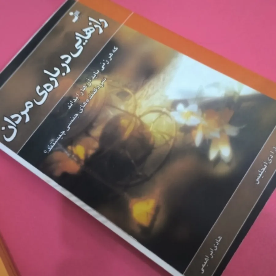 رازهایی درباره ی مردان