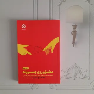 عشق‌ورزی جسورانه
