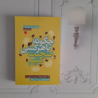 چگونه با هر کسی صحبت کنیم