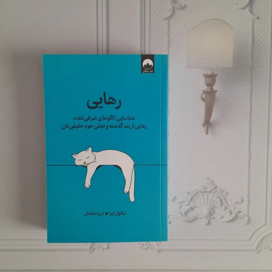 رهایی