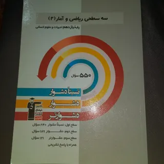 سه سطحی ریاضی و آمار 2