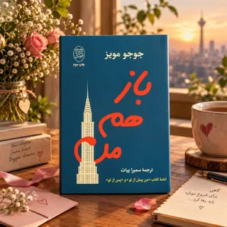 باز هم من