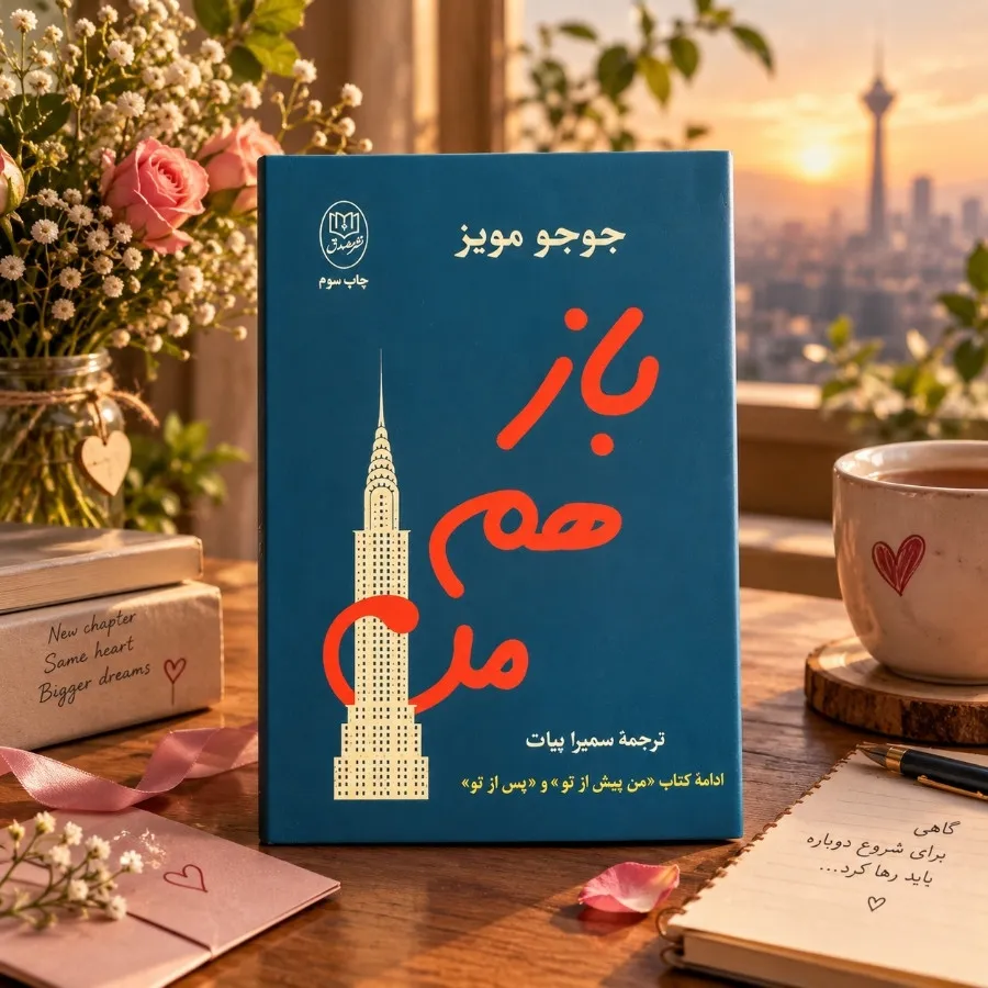 باز هم من