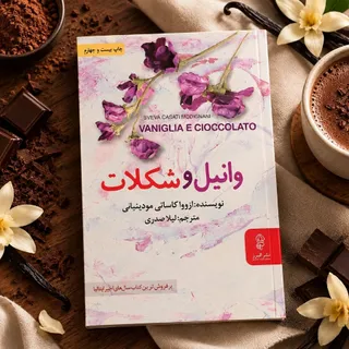 وانیل و شکلات