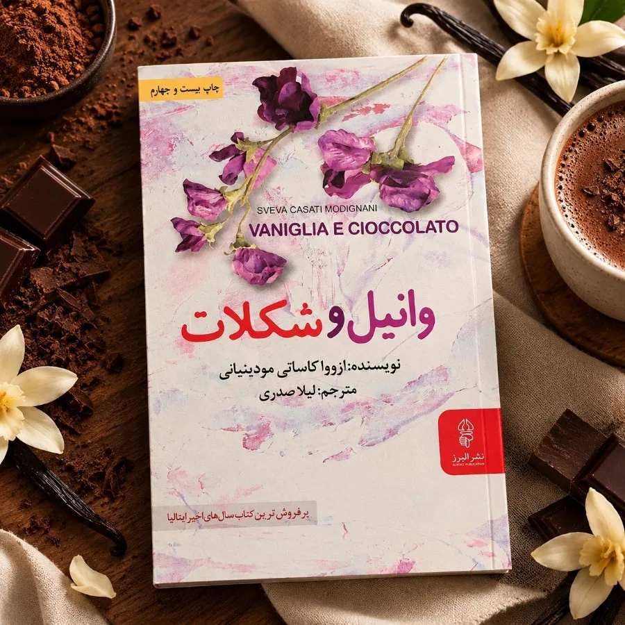 وانیل و شکلات