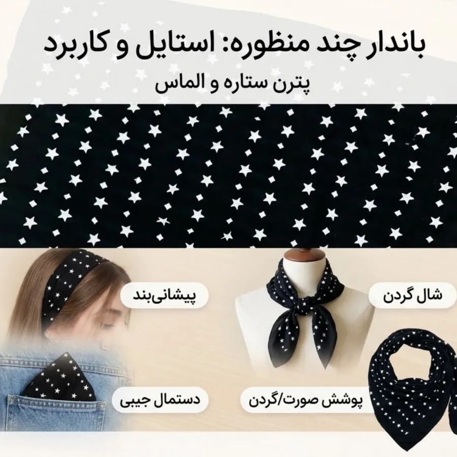 باندانا طرح ستاره