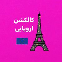 کالکشن اروپایی