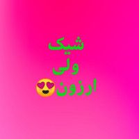 شیک ولی ارزون