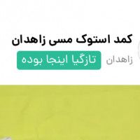 کمد مصی زاهدان