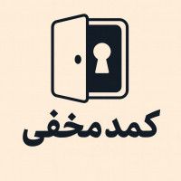 کمد مخفی ‌‌‌‌‌‌‌‌‌‌‌