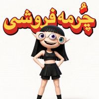 چُرمه فروشی