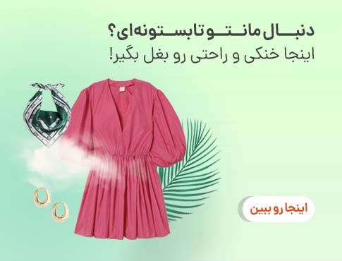 بهترین مانتو تابستونه