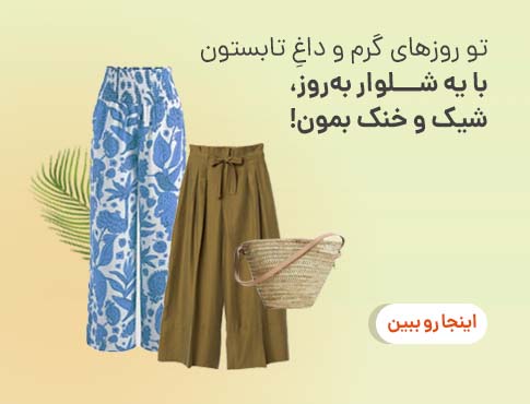 بهترین شلوارهای تابستانه خنک و جین