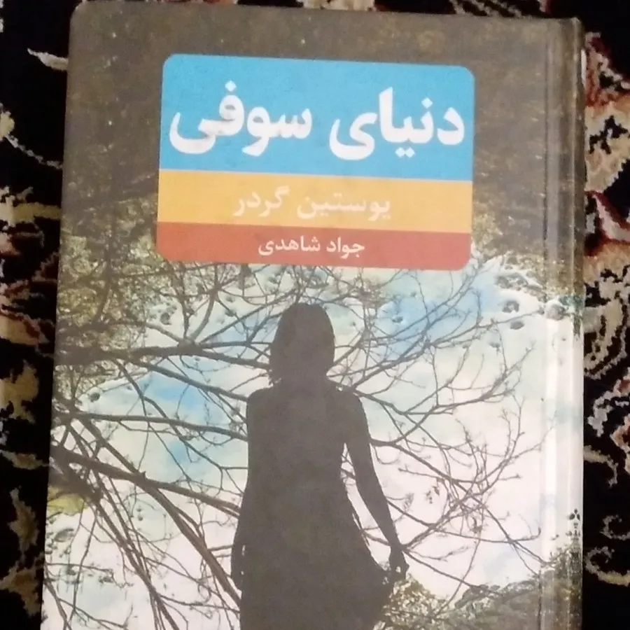 کمدا قیمت و خرید کتاب دنیای سوفی نویسنده یوستین گردر مترجم جواد شاهد 